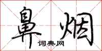 荆霄鹏鼻烟行书怎么写