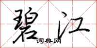 荆霄鹏碧江行书怎么写