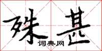 周炳元殊甚楷书怎么写
