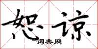 周炳元恕谅楷书怎么写