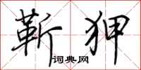 荆霄鹏靳狎行书怎么写