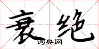 周炳元衰绝楷书怎么写