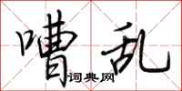 荆霄鹏嘈乱行书怎么写
