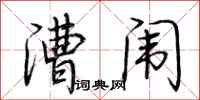 荆霄鹏漕闱行书怎么写