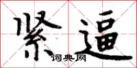周炳元紧逼楷书怎么写