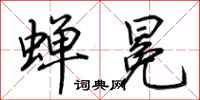荆霄鹏蝉冕行书怎么写