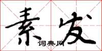 周炳元素发楷书怎么写
