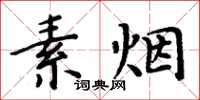 周炳元素烟楷书怎么写