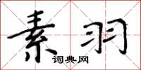 周炳元素羽楷书怎么写