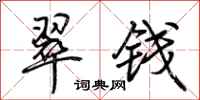 荆霄鹏翠钱行书怎么写