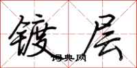 荆霄鹏镀层行书怎么写