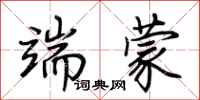 荆霄鹏端蒙行书怎么写