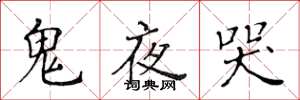 黄华生鬼夜哭楷书怎么写