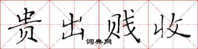 黄华生贵出贱收楷书怎么写