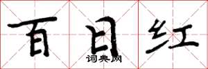 周炳元百日红楷书怎么写