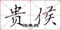 黄华生贵侯楷书怎么写