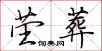 荆霄鹏茔葬行书怎么写