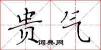 黄华生贵气楷书怎么写