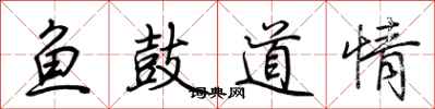 荆霄鹏鱼鼓道情行书怎么写
