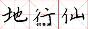 周炳元地行仙楷书怎么写
