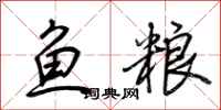 荆霄鹏鱼粮行书怎么写