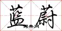 荆霄鹏蓝蔚行书怎么写