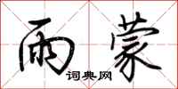 荆霄鹏雨蒙行书怎么写