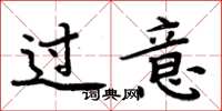 周炳元过意楷书怎么写