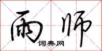 荆霄鹏雨师行书怎么写