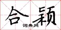 周炳元合颖楷书怎么写