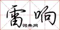 荆霄鹏雷响行书怎么写
