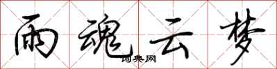荆霄鹏雨魂云梦行书怎么写