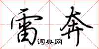 荆霄鹏雷奔行书怎么写