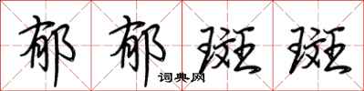 荆霄鹏郁郁斑斑行书怎么写
