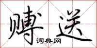 荆霄鹏赙送行书怎么写