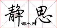 荆霄鹏静思行书怎么写