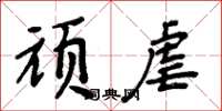 周炳元顽虐楷书怎么写