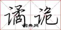 荆霄鹏谲诡行书怎么写