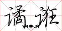 荆霄鹏谲诳行书怎么写