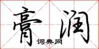 荆霄鹏膏润行书怎么写