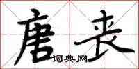 周炳元唐丧楷书怎么写