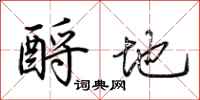 荆霄鹏酹地行书怎么写