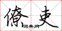 荆霄鹏僚吏行书怎么写