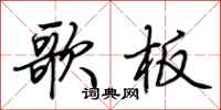 荆霄鹏歌板行书怎么写