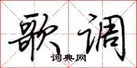 荆霄鹏歌调行书怎么写