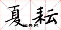 周炳元夏耘楷书怎么写