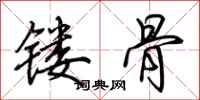 荆霄鹏镂骨行书怎么写