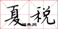 周炳元夏税楷书怎么写