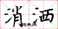 周炳元消洒楷书怎么写