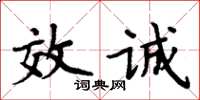 周炳元效诚楷书怎么写